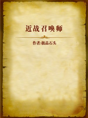cover image of 近战召唤师 (Summoner of Close Combat)